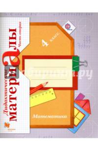 Математика. 4 класс. Дидактические материалы. В 2-х частях. Часть 2. ФГОС