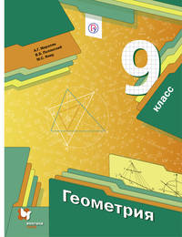 Геометрия. 9 кл. Учебник. (ФГОС)