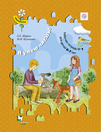 Я умею читать! Рабочая тетрадь для детей 6-7 лет. Часть 1. (ФГОС)