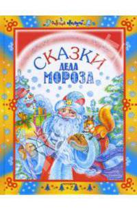 Сказки Деда Мороза - (Детский Праздник)