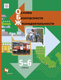 Основы безопасности жизнедеятельности. 5-6кл. Учебник. (ФГОС)