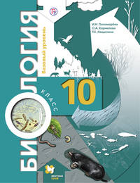 Биология. 10кл. Учебник. Базовый уровень. (ФГОС)