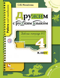 Русский язык. 4 класс. Дружим с русским языком.Рабочая тетрадь №2.