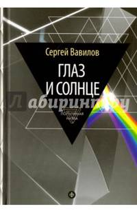 Глаз и Солнце