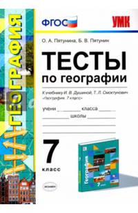 Тесты по географии. 7 класс. К учебнику И.В. Душиной, Т.Л. Смоктунович. ФГОС
