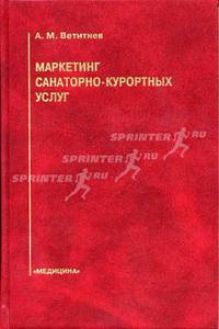 Маркетинг санитарно-курортных услуг. Гриф МО РФ