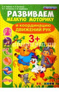 Развиваем мелкую моторику и координацию движений рук. 3+. ФГОС ДО