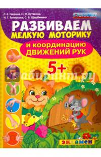 Развиваем мелкую моторику и координацию движений рук. 5+. Подготовка к школе. ФГОС ДО