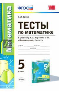 Математика. 5 класс. Тесты к учебнику А.Г. Мерзляка и др. ФГОС