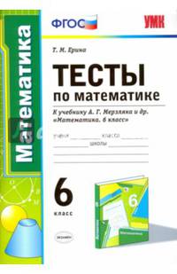 Математика. 6 класс. Тесты к учебнику А.Г. Мерзляка и др. ФГОС