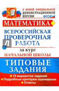 ВПР. Математика. За курс начальной школы. 10 вариантов. Типовые задания. ФГОС