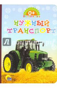 Картонка. обо всём на свете. нужный транспорт