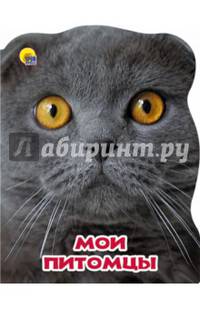Мир животных. Мои питомцы