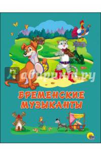 КАРТОНКА 4 разворота. БРЕМЕНСКИЕ МУЗЫКАНТЫ