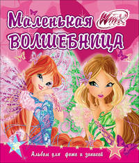 Winx. Альбом для фото и записей. Маленькая волшебница