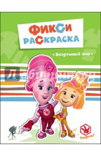 Фиксики. фикси-раскраски. воздушный шар