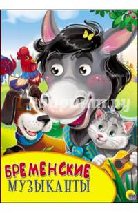 Бременские музыканты. Картонка с глазками.
