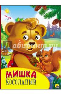 Мишка косолапый. Картонка с глазками.