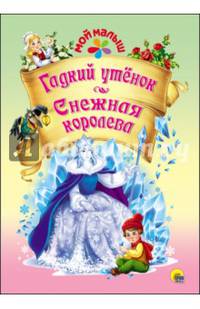 Мой малыш. гадкий утёнок/снежная королева