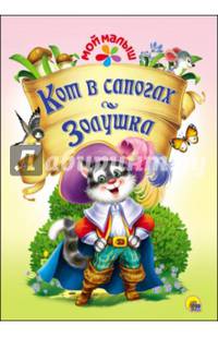 Мой малыш. кот в сапогах/золушка