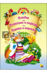 Мой малыш. колобок/машенька и медведь/вершки и корешки