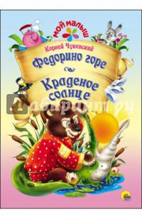 Мой малыш. федорино горе/краденое солнце