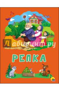КАРТОНКА 4 разворота. РЕПКА