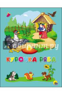 КАРТОНКА 4 разворота. КУРОЧКА РЯБА