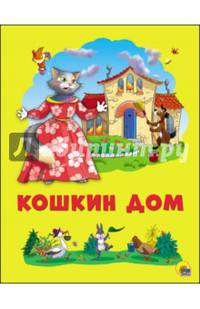КАРТОНКА 4 разворота. КОШКИН ДОМ