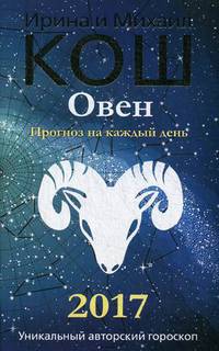 Прогноз на каждый день. 2017 год. Овен. Кош М., Кош И.