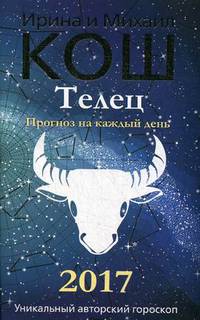 Прогноз на каждый день. 2017 год. Телец. Кош М., Кош И.