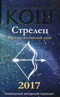 Прогноз на каждый день. 2017 год. Стрелец. Кош М., Кош И.