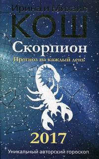 Прогноз на каждый день. 2017 год. Скорпион. Кош М., Кош И.