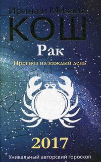 Прогноз на каждый день. 2017 год. Рак. Кош М., Кош И.