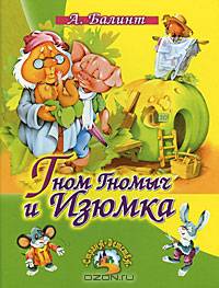 Гном Гномыч и Изюмка.