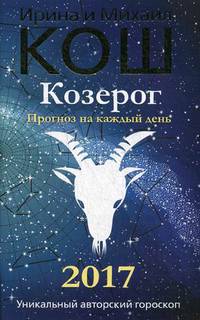 Прогноз на каждый день. 2017 год. Козерог. Кош М.,Кош И.