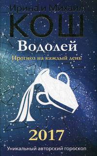 Прогноз на каждый день. 2017 год. Водолей. Кош М. Кош И.