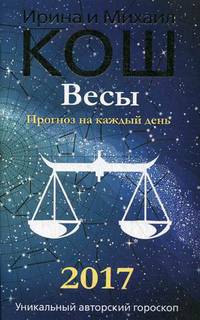Прогноз на каждый день. 2017 год. Весы. Кош М., Кош И.