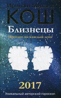 Прогноз на каждый день. 2017 год. Близнецы. Кош М., Кош И.