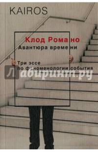 Авантюра времени