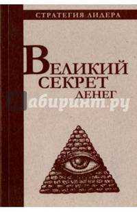 Великий секрет денег. Цитатник для руководителя