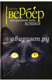 Завтрашний день кошки. Вербер Б.