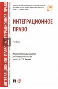 Интеграционное право. Учебник