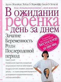 В ожидании ребенка день за днем. Зачатие. Беременность. Роды. Послеродовой период