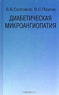 Диабетическая микроангиопатия