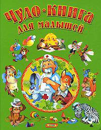 Чудо - книга для малышей. Сказки, песенки, стихи