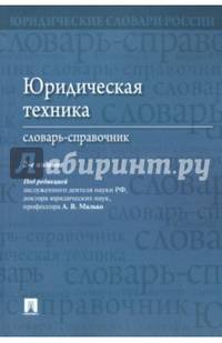 Юридическая техника. Словарь-справочник