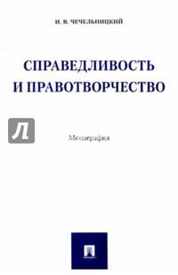 Справедливость и правотворчество. Монография