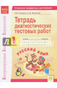 Русский язык. 1 класс. Тетрадь диагностических тестовых работ. ФГОС