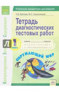 Тетрадь диагностических тестовых работ. Окружающий мир. 1 класс. ФГОС